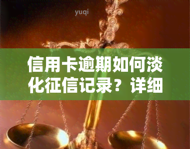 信用卡逾期如何淡化记录？详细解析