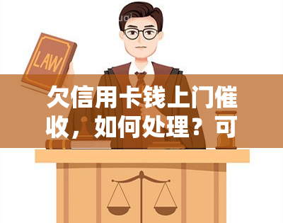 欠信用卡钱上门，如何处理？可能的影响是什么？