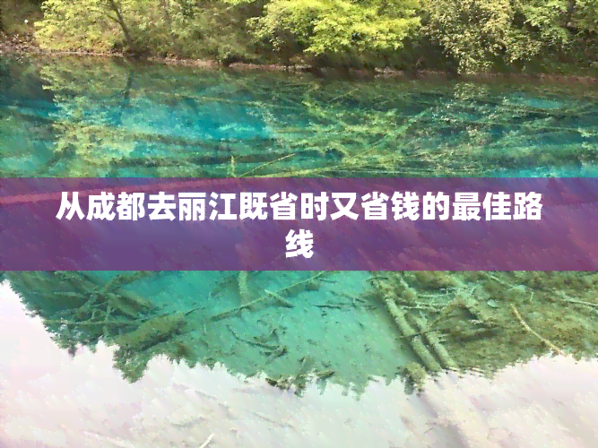 从成都去丽江既省时又省钱的更佳路线