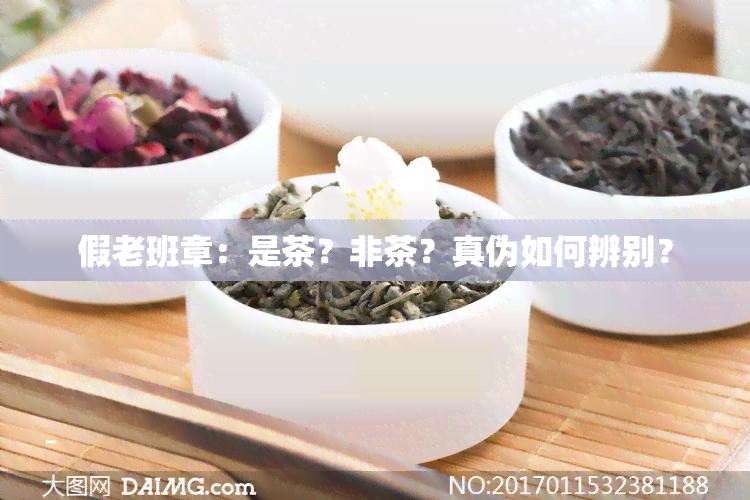 假老班章：是茶？非茶？真伪如何辨别？