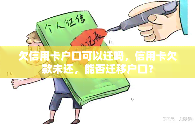 欠信用卡户口可以迁吗，信用卡欠款未还，能否迁移户口？