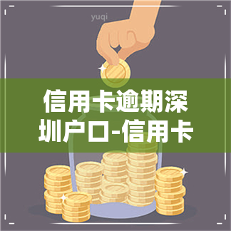 信用卡逾期深圳户口-信用卡逾期深圳户口怎么办