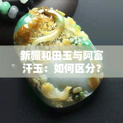 新疆和田玉与阿富汗玉：如何区分？