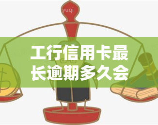 工行信用卡最长逾期多久会记入记录？