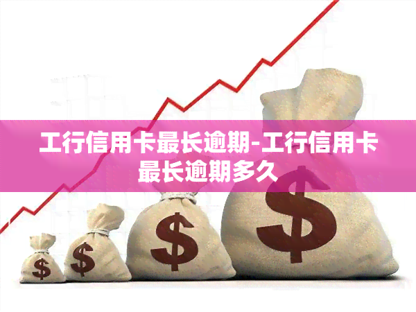 工行信用卡最长逾期-工行信用卡最长逾期多久