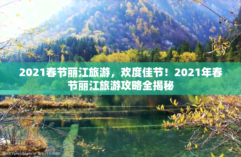 2021春节丽江旅游，欢度佳节！2021年春节丽江旅游攻略全揭秘