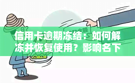 信用卡逾期冻结：如何解冻并恢复使用？影响名下所有银行卡吗？