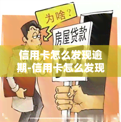 信用卡怎么发现逾期-信用卡怎么发现逾期了