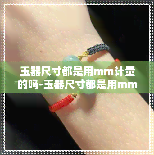 玉器尺寸都是用mm计量的吗-玉器尺寸都是用mm计量的吗为什么