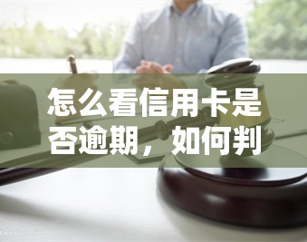 怎么看信用卡是否逾期，如何判断信用卡是否逾期？