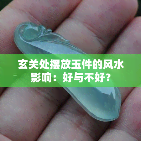 玄关处摆放玉件的风水影响：好与不好？