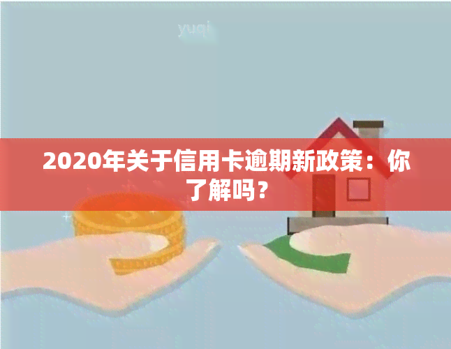 2020年关于信用卡逾期新政策：你了解吗？