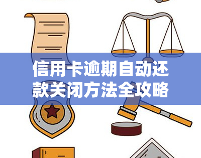 信用卡逾期自动还款关闭方法全攻略