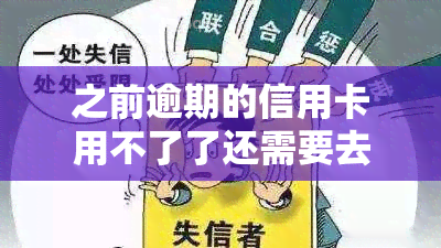 之前逾期的信用卡用不了了还需要去注销吗，信用卡逾期未还，是否需要注销？