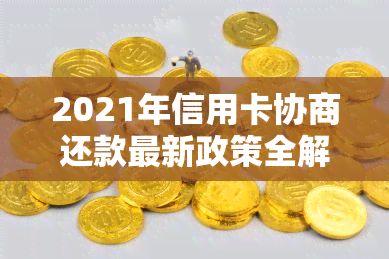 2021年信用卡协商还款最新政策全解析