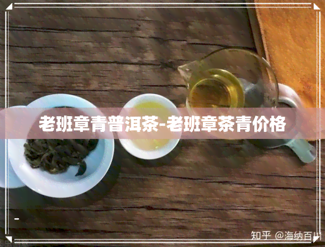 老班章青普洱茶-老班章茶青价格