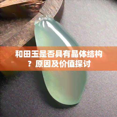 和田玉是否具有晶体结构？原因及价值探讨