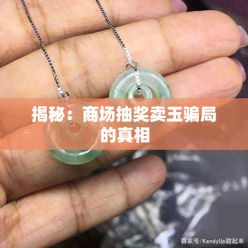 揭秘：商场抽奖卖玉骗局的真相