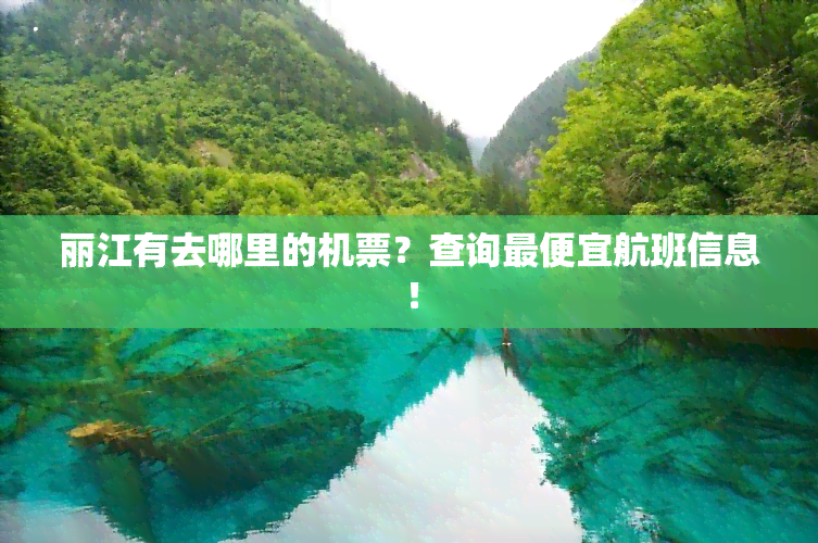 丽江有去哪里的机票？查询更便宜航班信息！