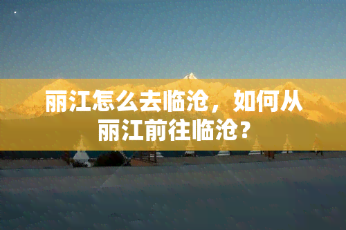 丽江怎么去临沧，如何从丽江前往临沧？