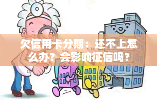 欠信用卡分期：还不上怎么办？会影响吗？