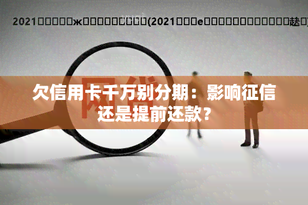 欠信用卡千万别分期：影响还是提前还款？