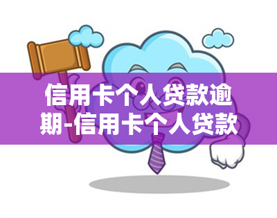 信用卡个人贷款逾期-信用卡个人贷款逾期怎么办