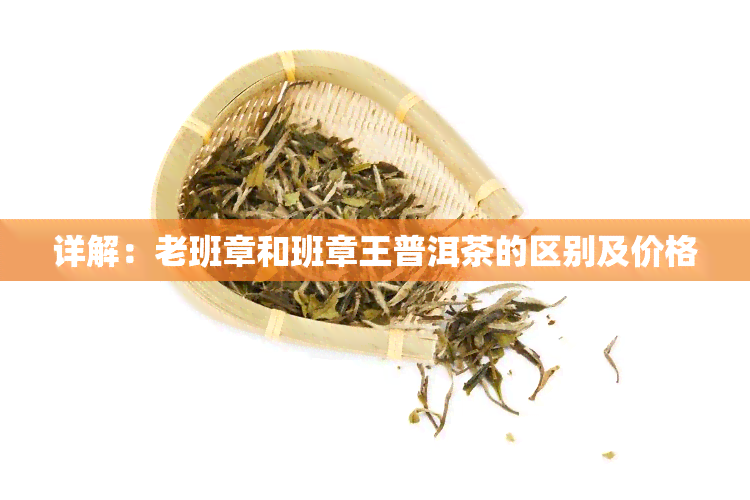 详解：老班章和班章王普洱茶的区别及价格