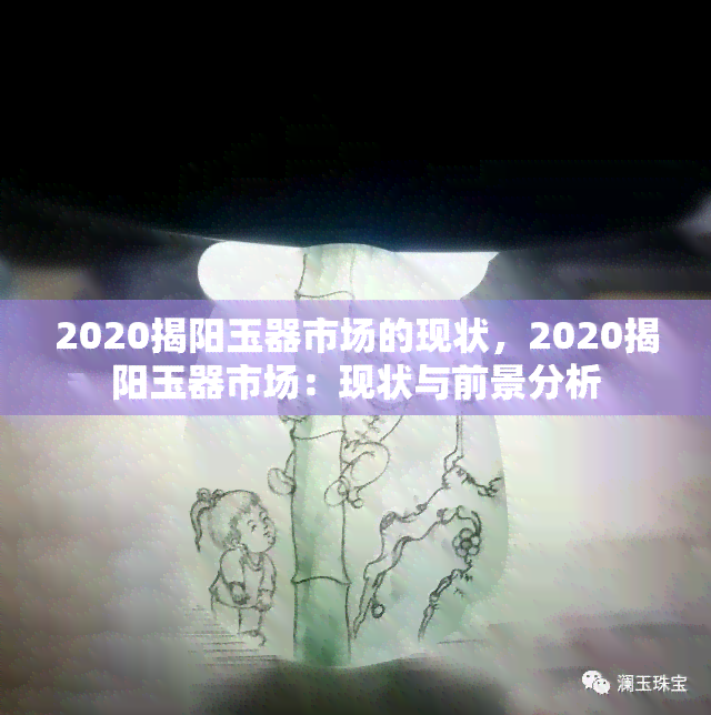 2020揭阳玉器市场的现状，2020揭阳玉器市场：现状与前景分析