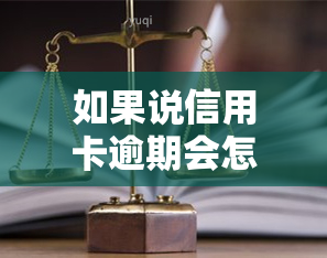 如果说信用卡逾期会怎么样，信用卡逾期的后果你一定要知道！