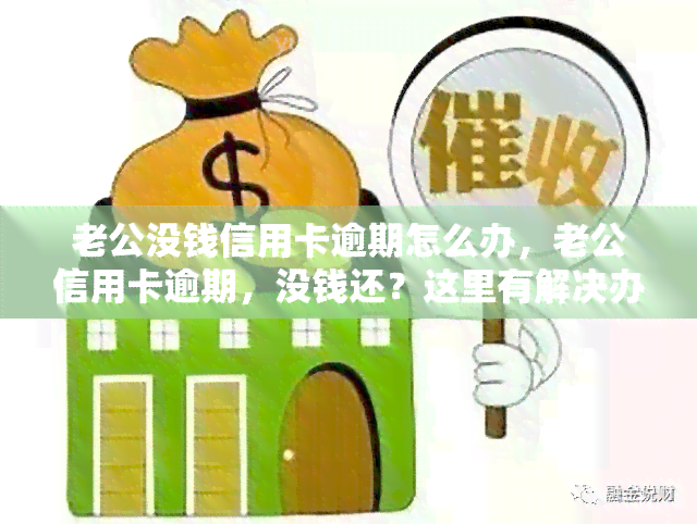 老公没钱信用卡逾期怎么办，老公信用卡逾期，没钱还？这里有解决办法！