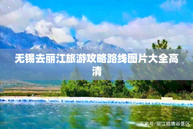 无锡去丽江旅游攻略路线图片大全高清