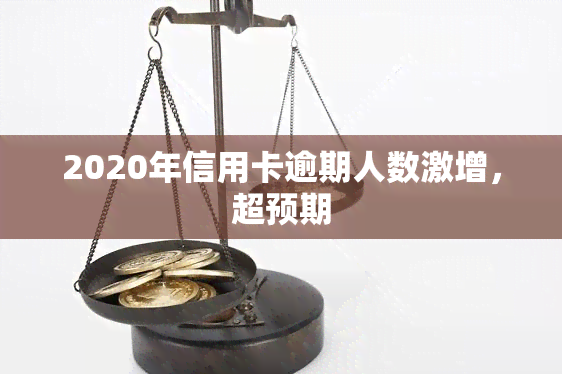 2020年信用卡逾期人数激增，超预期