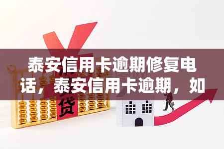 泰安信用卡逾期修复电话，泰安信用卡逾期，如何修复？联系电话在此！