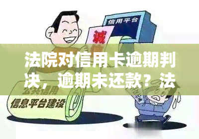 法院对信用卡逾期判决，逾期未还款？法院这样判决！