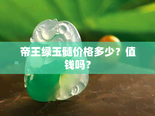 帝王绿玉髓价格多少？值钱吗？