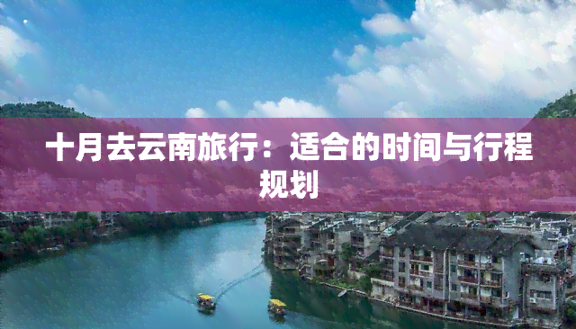 十月去云南旅行：适合的时间与行程规划