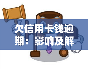 欠信用卡钱逾期：影响及解决办法