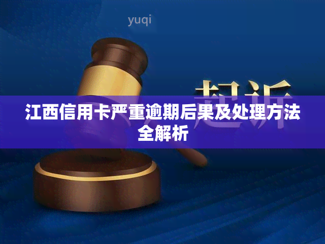 江西信用卡严重逾期后果及处理方法全解析