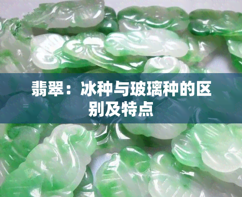 翡翠：冰种与玻璃种的区别及特点