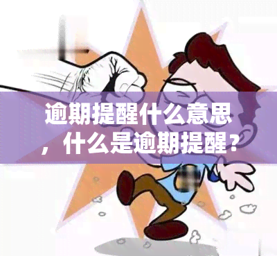 逾期提醒什么意思，什么是逾期提醒？