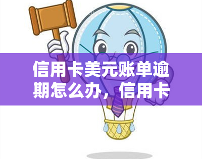 信用卡美元账单逾期怎么办，信用卡美元账单逾期处理指南