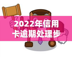 2022年信用卡逾期处理步骤详解及流程图