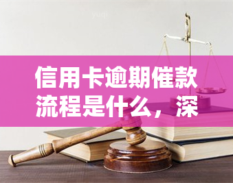 信用卡逾期催款流程是什么，深入了解：信用卡逾期催款的详细流程