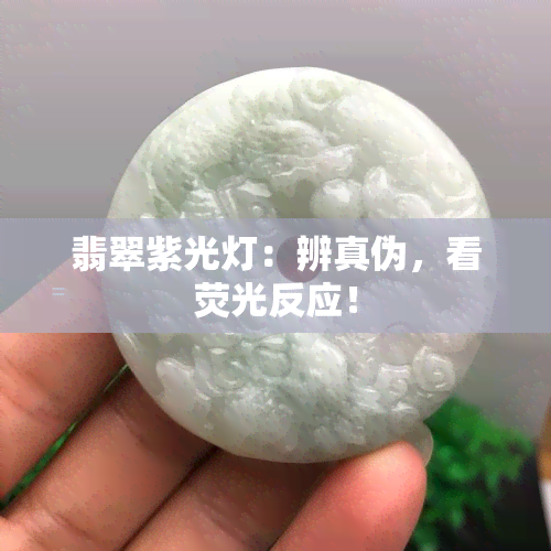 翡翠紫光灯：辨真伪，看荧光反应！