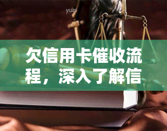 欠信用卡流程，深入了解信用卡流程：从逾期到还款的全过程解析