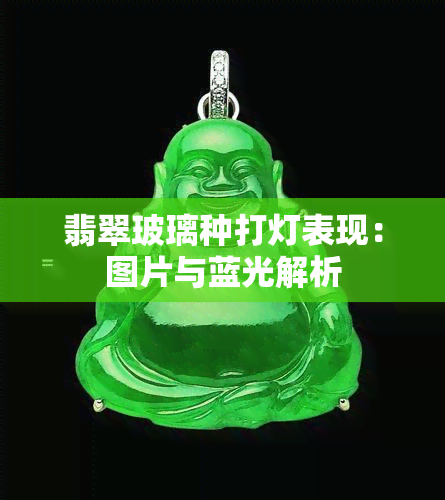 翡翠玻璃种打灯表现：图片与蓝光解析