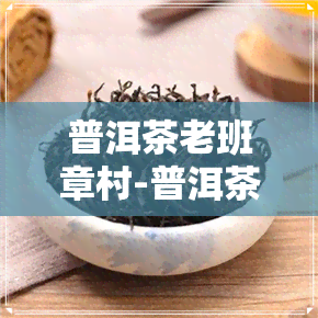 普洱茶老班章村-普洱茶老班章村民传告