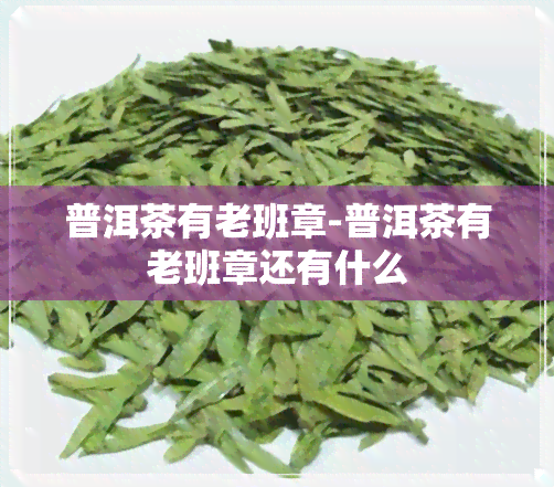 普洱茶有老班章-普洱茶有老班章还有什么