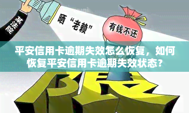 平安信用卡逾期失效怎么恢复，如何恢复平安信用卡逾期失效状态？